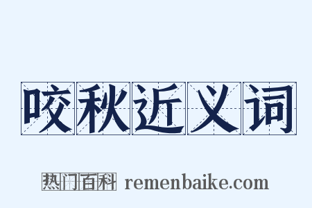 咬秋近义词是什么意思的图片